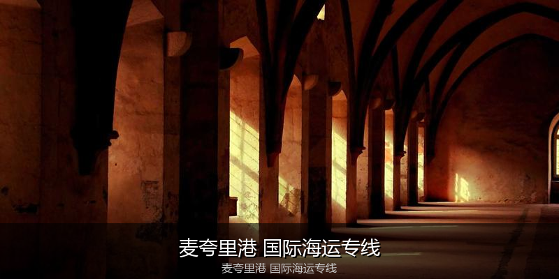 中国到澳洲海运专线服务优势与价格指南