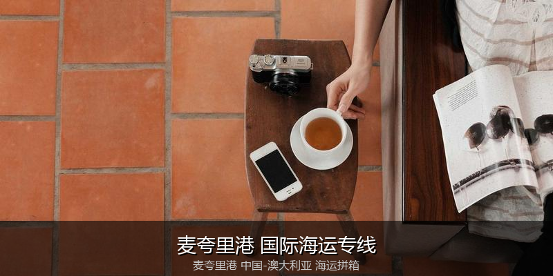 中澳海运跨境电商物流解决方案