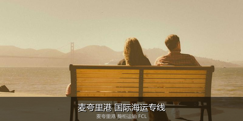澳大利亚海运清关流程与合规注意事项